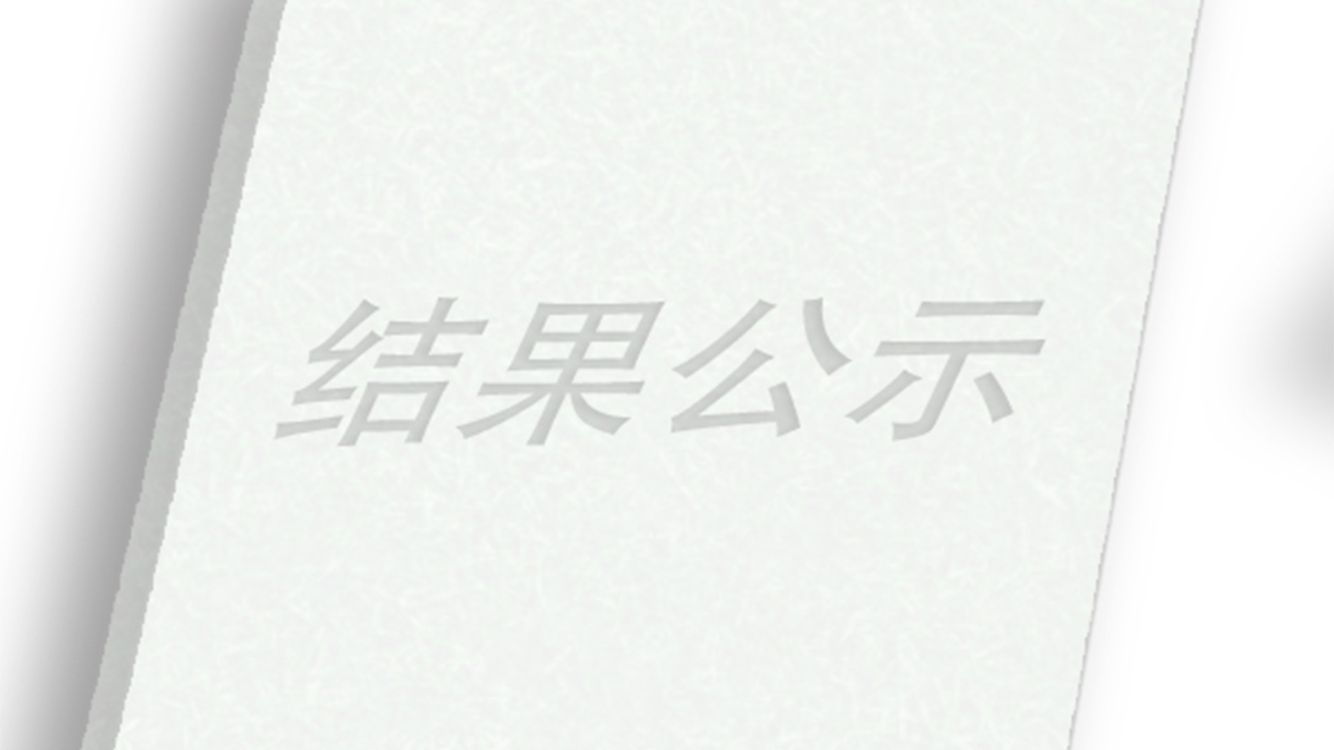 關(guān)于申報(bào)2021年度省科學(xué)技術(shù)獎成果的公示